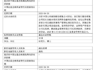 汇泉基金总经理梁永强因工作调整离任，首席经济学家陈洪斌接棒
