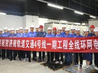 最新进展！济南地铁4号线全线“电通”