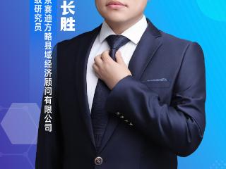 仁怀县域经济的“狮王”突破丨访赛迪研究院高级研究员逯长胜