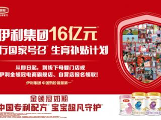 16亿生育补贴计划+创新科研双轨护航 金领冠践行企业社会责任