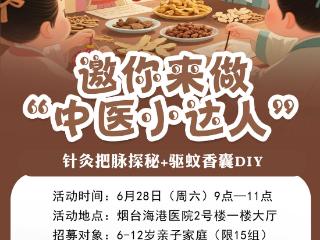 针灸把脉探秘+驱蚊香囊DIY，本周六邀你来做“中医小达人”