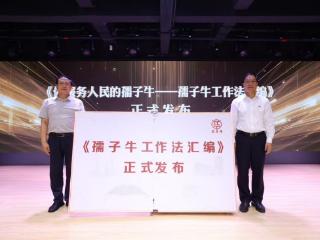 党建引领基层治理如何见实见效？静安区这个街道发布《孺子牛工作法》
