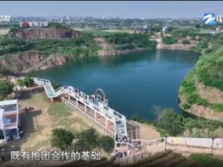 奋战二季度 拼抢上半场·城乡融合新实践丨从“单村”到“组团” 浙江优化财政投向激发“共富”活力