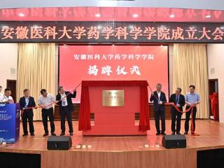 凝聚学科集群优势，安徽医科大学成立药学科学学院