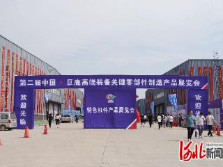 第二届中国·巨鹿高端装备关键零部件制造产品展览会举办