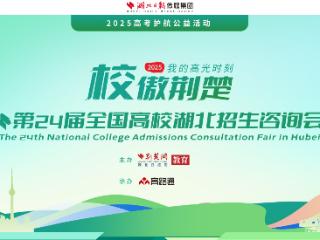 一站式掌握高招信息！权威招生咨询会26日在汉启动