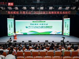 高校赋能 共建支点！2025全国主流融媒湖北高校行启动