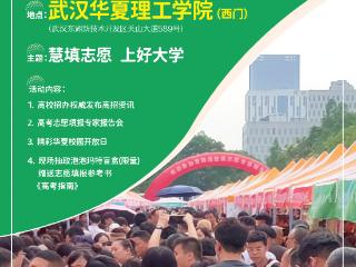 2025考生必看！全国高校湖北招生咨询会6月26日举行
