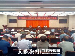 汇川区老干部和老年教育工作会召开