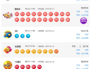 6月23日福彩中奖号码