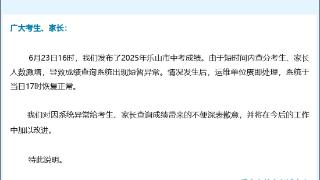官方通报乐山中考成绩查询系统异常