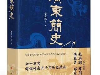 《广东简史》：深度阐释南粤历史演进传承与发展脉络