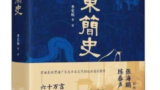 《广东简史》：深度阐释南粤历史演进传承与发展脉络
