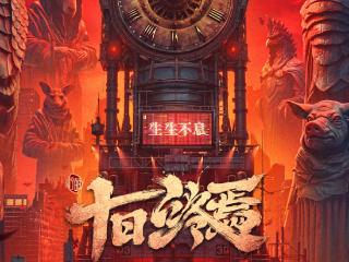 番茄小说《十日终焉》影视化导演官宣，将由许宏宇执导