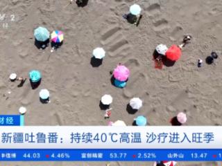 在沙子里“躺平” 吐鲁番高温沙疗成“热”门养生