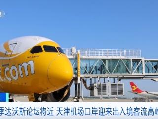 夏季达沃斯论坛今开幕 天津机场口岸迎出入境客流高峰