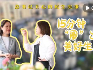总书记关心的民生实事｜15分钟“圈”出美好生活