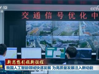 【新思想引领新征程】我国人工智能领域快速发展 为高质量发展注入新动能