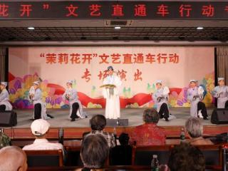 茉莉花开丨这场锡剧盛宴，让老中青三代都“上头”了！