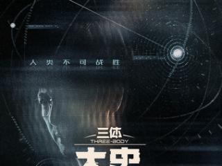 《三体：大史》全新双人概念海报发布，三体宇宙衍生剧集系列计划曝光