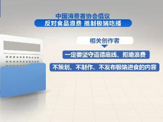 反对食品浪费 抵制极端吃播 中消协发出倡议