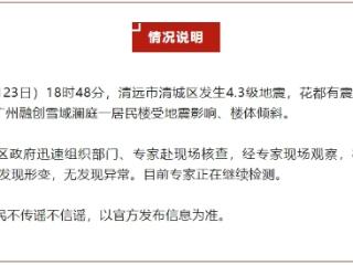 清远地震致广州花都居民楼楼体倾斜？官方辟谣