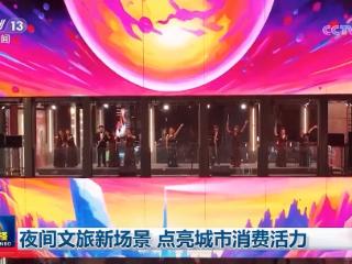 夜间文旅新场景 点亮城市消费活力