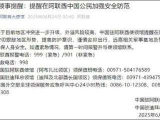 我驻科威特、阿联酋使领馆紧急提醒中国公民加强安全防范