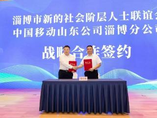 淄博移动与淄博市新联会签订战略合作协议