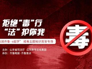 “拒绝‘毒’行 ‘法’护你我”知识竞答专场等你来挑战