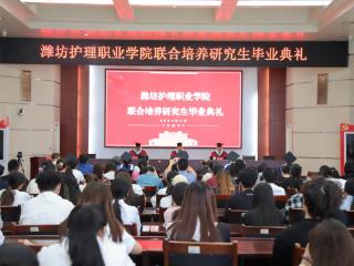 潍坊护理职业学院举行联合培养研究生毕业典礼