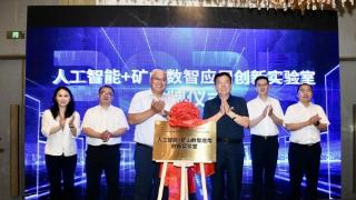 中国联通智慧矿山军团（山东）与山东大学矿山数智技术装备研究院携手共建人工智能+矿山数智应用创新实验室