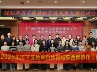 跨越山海育童心 支教归来话深情——济南历下一幼召开支教教师欢迎会