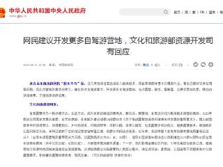 开发更多自驾游营地？文化和旅游部有关司回应