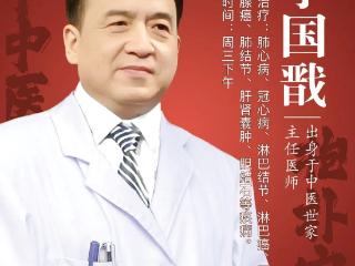 北京正中堂中医医院李国戬——癌症康复期注意事项：中医助力，科学调护是关键