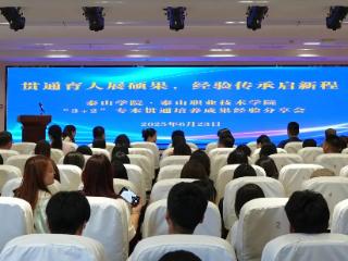 泰山职业技术学院举办“3+2”专本贯通培养成果经验分享会