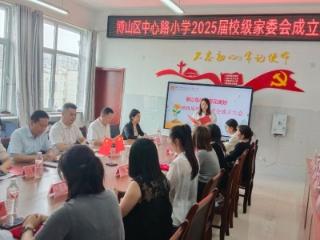 淄博市博山区中心路小学2025届校级家长委员会成立