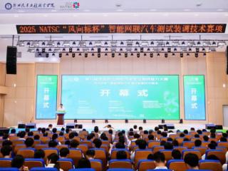 第八届全国职业院校汽车专业教师能力大赛“风向标杯”智能网联汽车测试装调技术赛项在郑州汽车工程职业学院开赛
