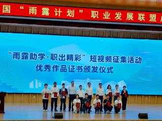 全国“雨露计划”职业发展联盟在津成立 新乡职业技术学院短视频作品获全国表彰！