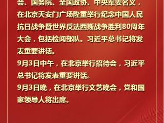 @所有人，抗战胜利80周年纪念活动总体安排请查收！