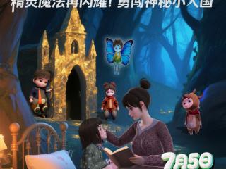 动画电影《精灵王国：重返小人国》定档7月5日 奇幻冒险燃爆暑期档