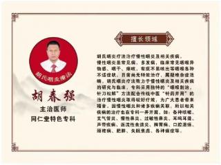 胡春强胡氏咽炎疗法专科在北京同仁堂第一中西医结合医院预约开诊