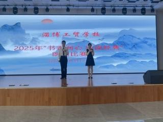 淄博工贸学校“书香润心 诵读经典”朗诵比赛圆满落幕