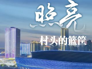 钱江观潮丨用专业的灯光照亮村头的篮筐