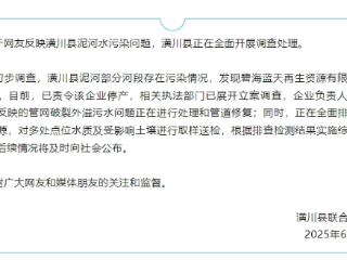 河南潢川一企业偷排致河水污染 负责人已被控制