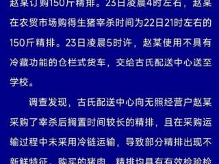 四川自贡一小学给学生吃发臭排骨，官方通报：相关负责人停职检查