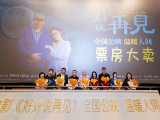 电影《好好说再见》20日催泪路演斩获上影节“一带一路”电影周“优选观众喜爱影片”