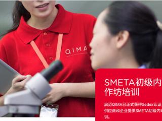 启迈QIMA获授权开展审核培训 帮助企业掌握SMETA 7.0审核要求