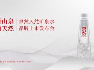 以泉为引 共谱新章｜泉然天然矿泉水品牌上市发布会 暨泉然杯2025西安网球公开赛成功举办