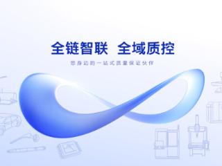 蔡司打造全链智联解决方案 解码多元行业质控路径